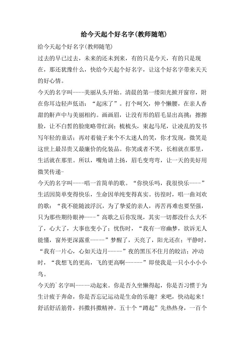 给今天起个好名字(教师随笔)