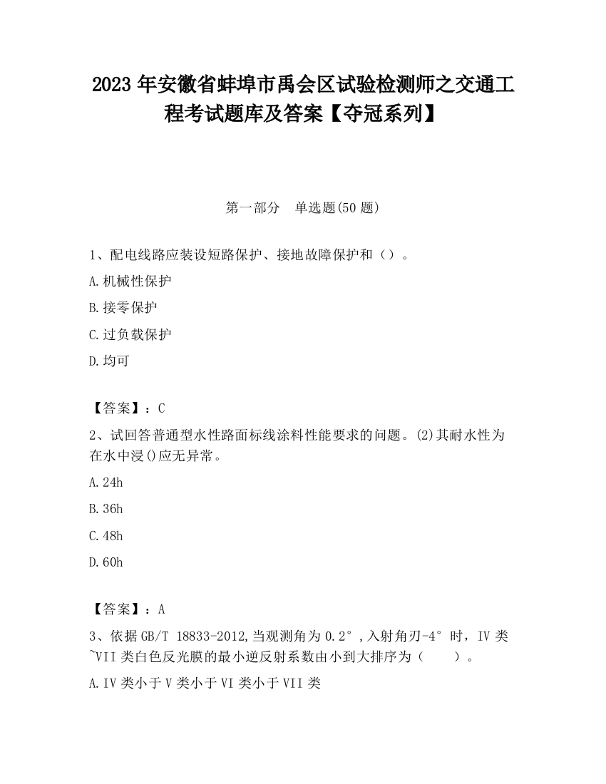 2023年安徽省蚌埠市禹会区试验检测师之交通工程考试题库及答案【夺冠系列】