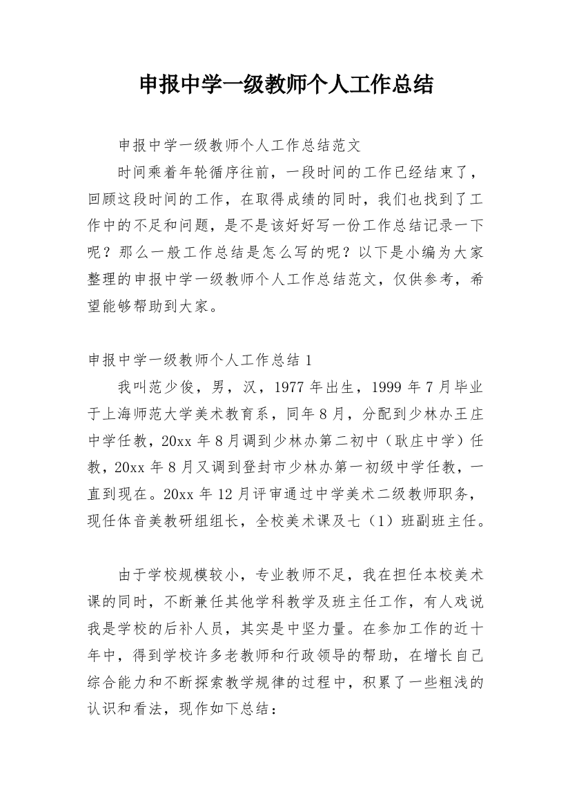 申报中学一级教师个人工作总结_1