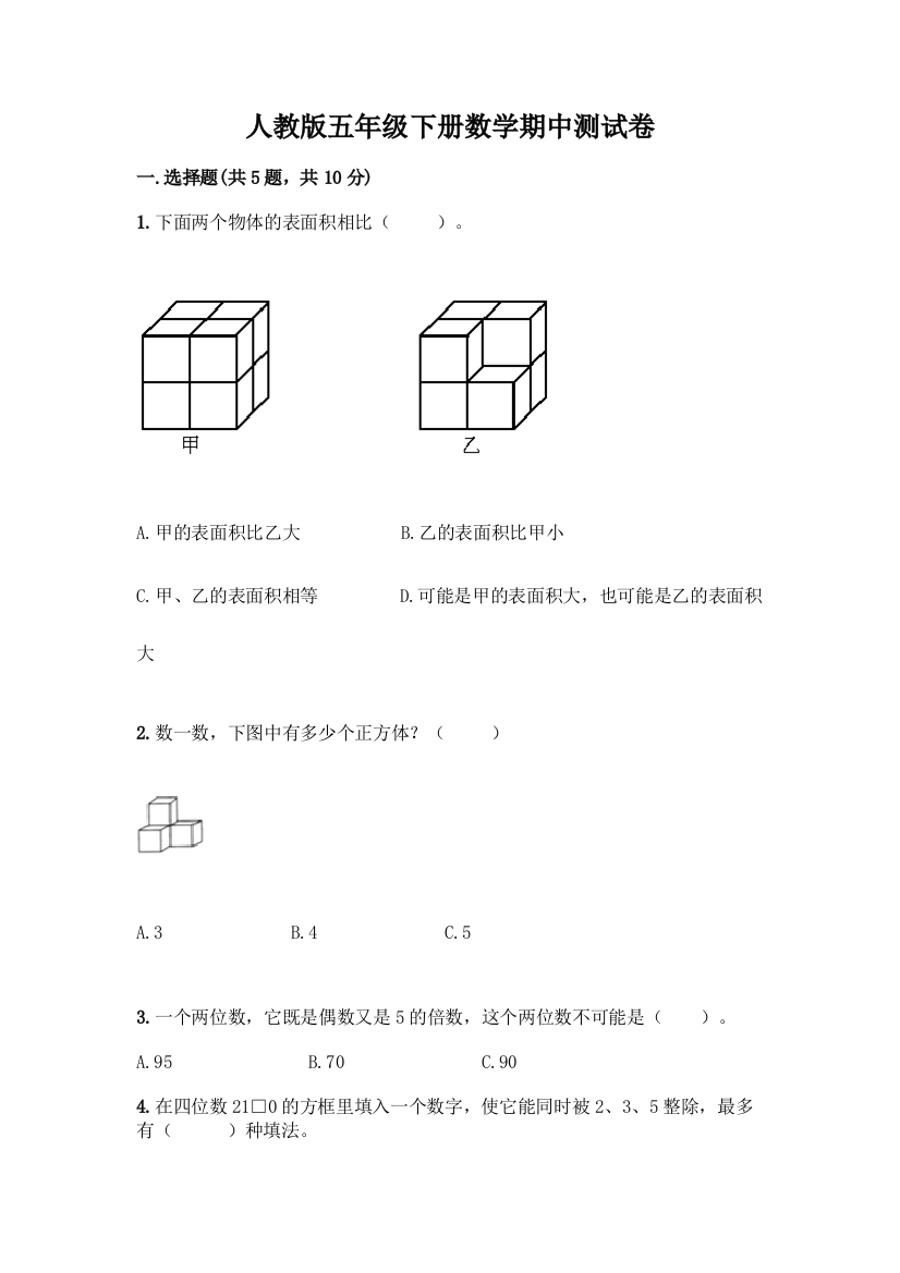 人教版五年级下册数学期中测试卷加答案(A卷)