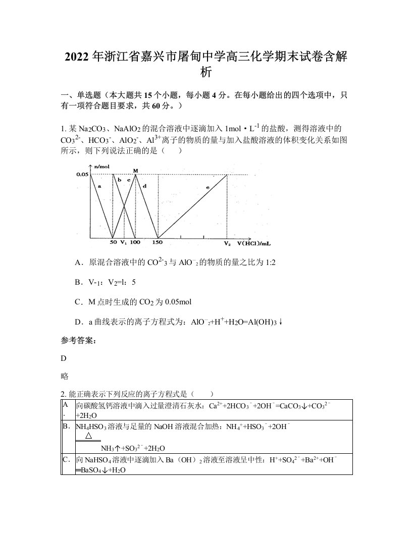 2022年浙江省嘉兴市屠甸中学高三化学期末试卷含解析