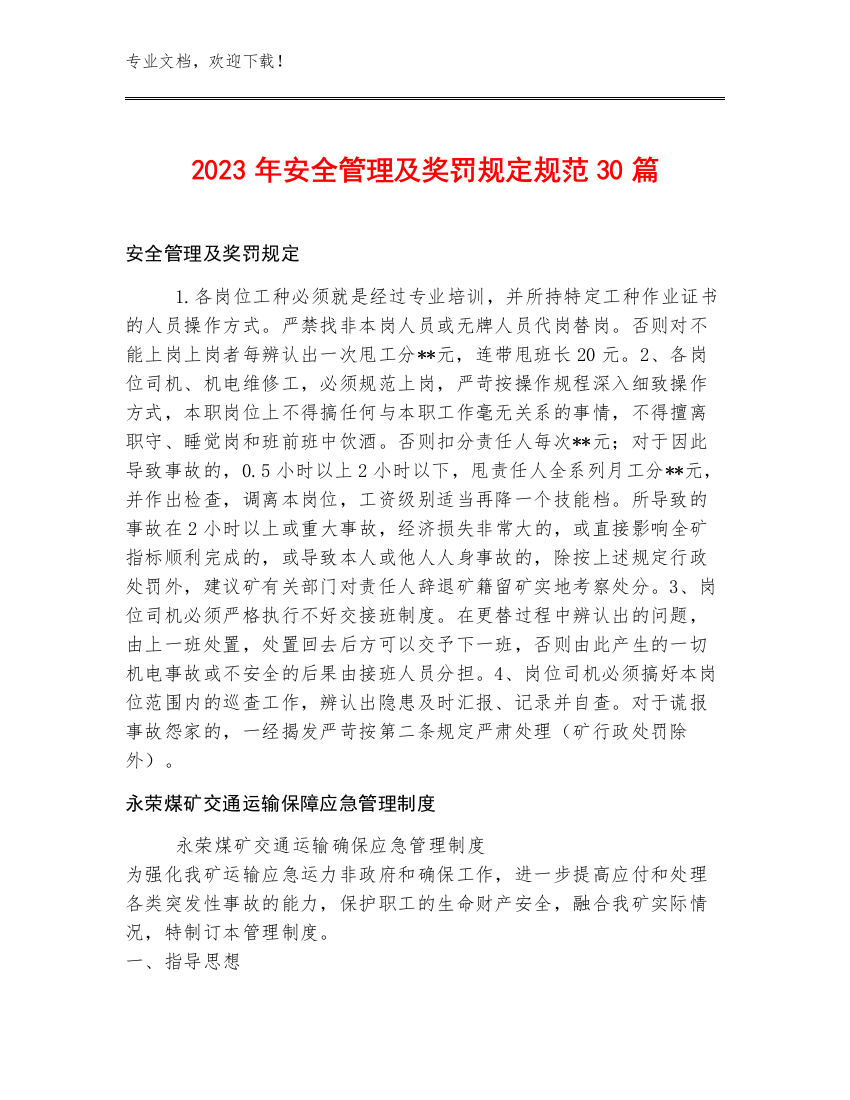 2023年安全管理及奖罚规定规范30篇