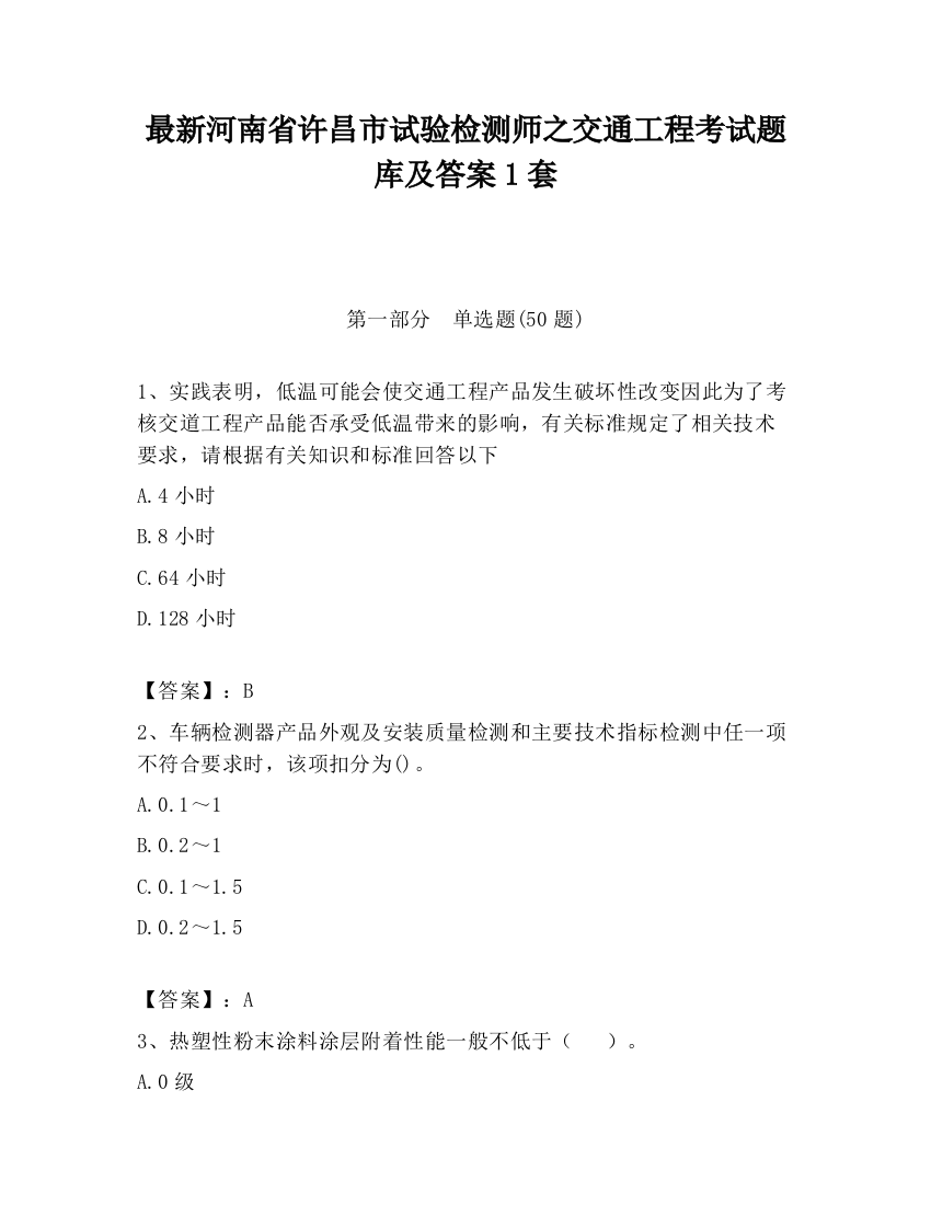 最新河南省许昌市试验检测师之交通工程考试题库及答案1套