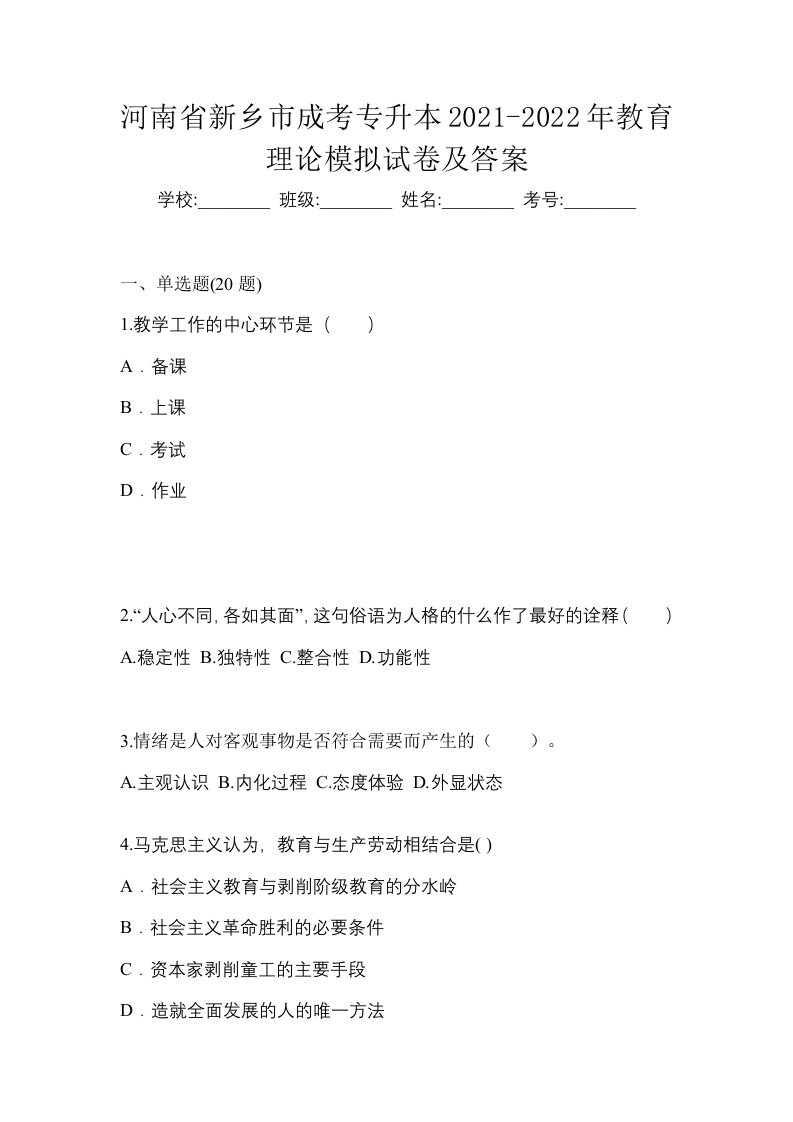 河南省新乡市成考专升本2021-2022年教育理论模拟试卷及答案