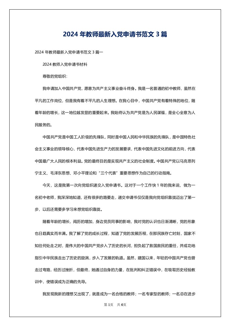 2024年教师最新入党申请书范文3篇