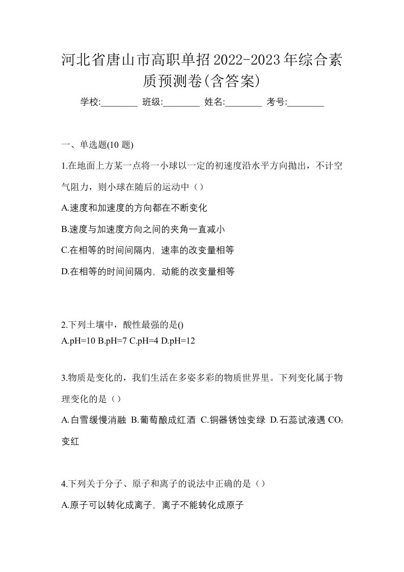 河北省唐山市高职单招2022-2023年综合素质预测卷含答案