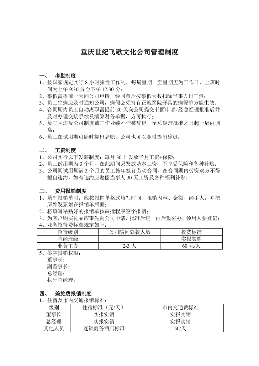 重庆世纪飞歌文化公司管理制度