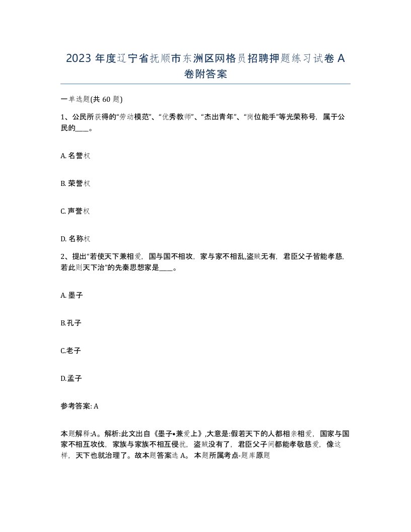 2023年度辽宁省抚顺市东洲区网格员招聘押题练习试卷A卷附答案