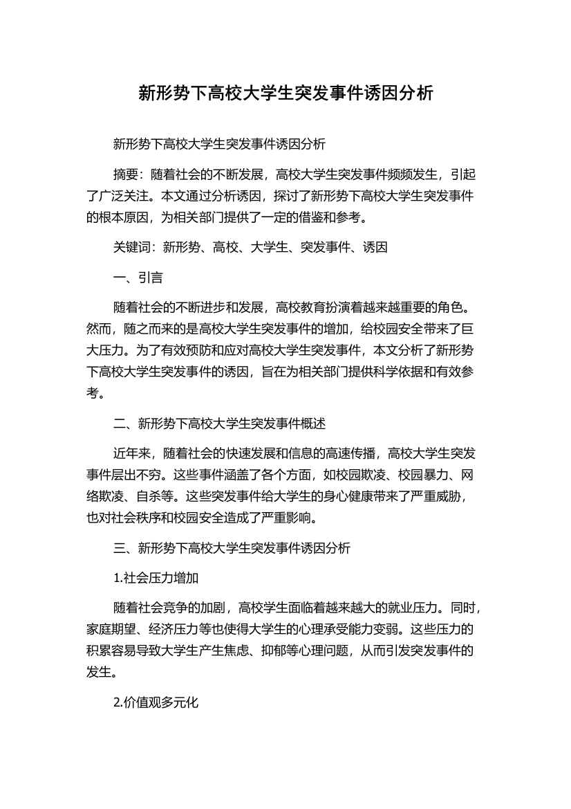 新形势下高校大学生突发事件诱因分析