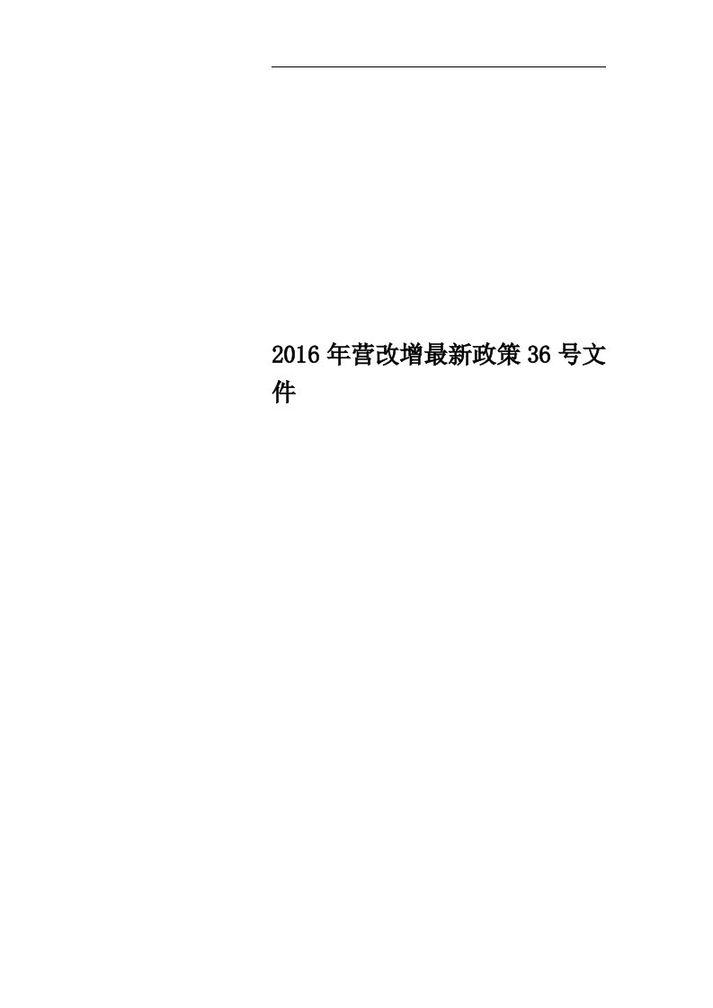 2016年营改增最新政策36号文件