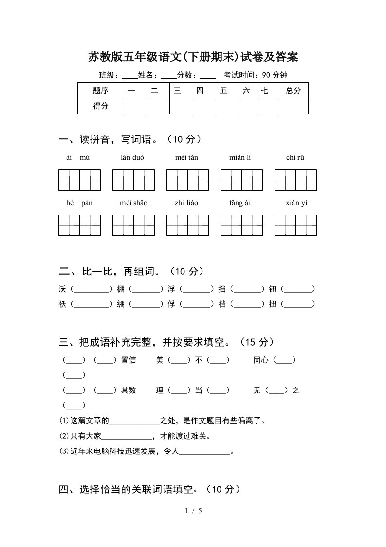 苏教版五年级语文下册期末试卷及答案