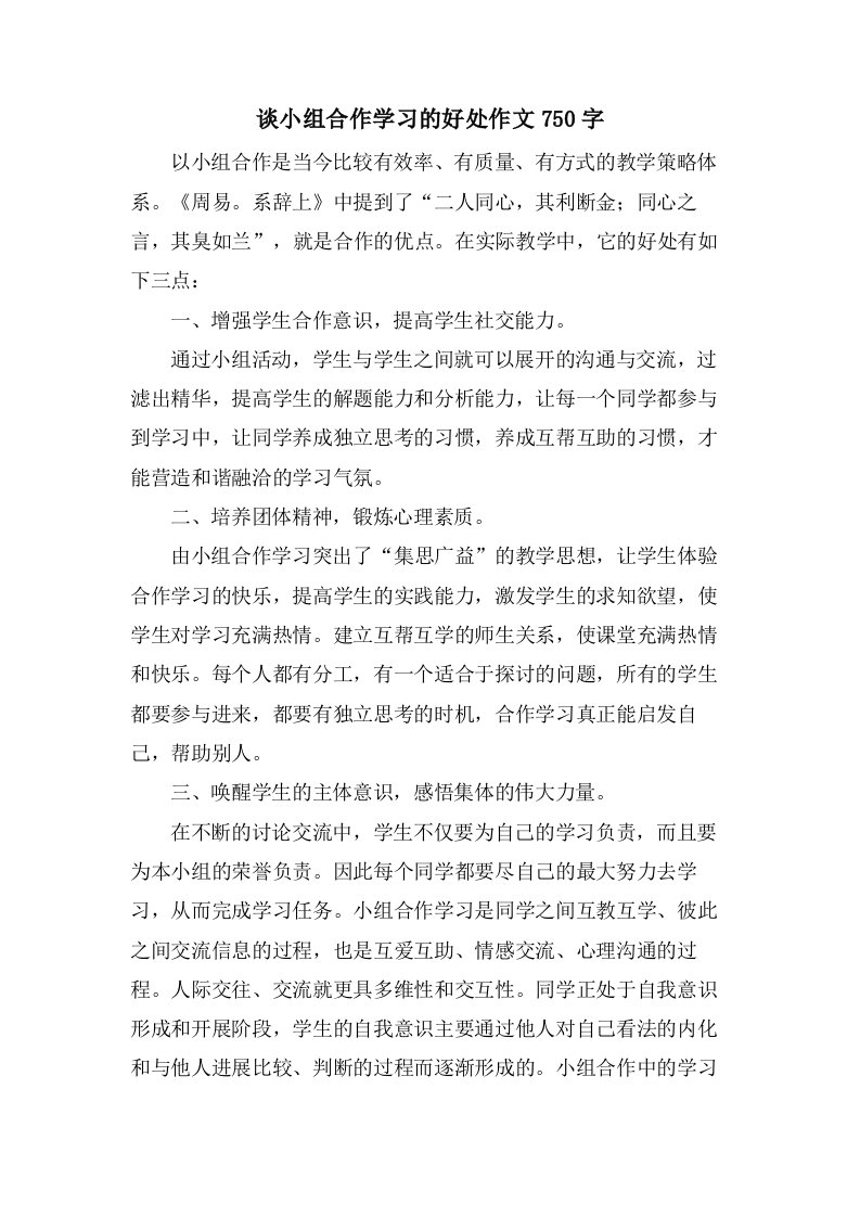 谈小组合作学习的好处作文750字