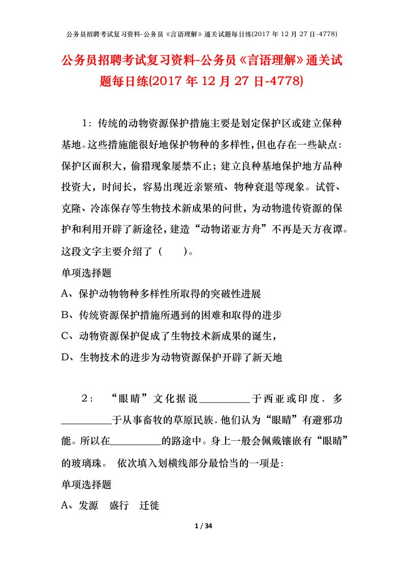 公务员招聘考试复习资料-公务员言语理解通关试题每日练2017年12月27日-4778