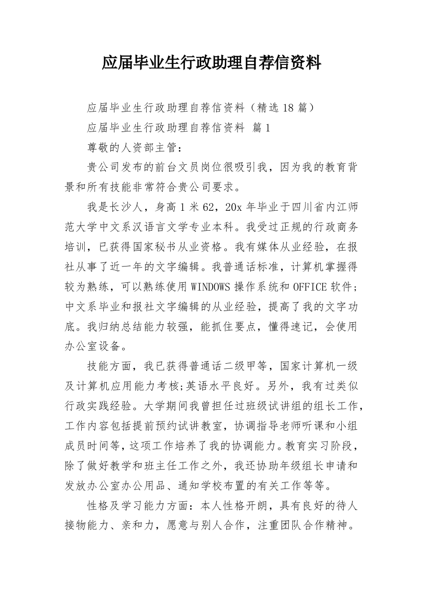 应届毕业生行政助理自荐信资料