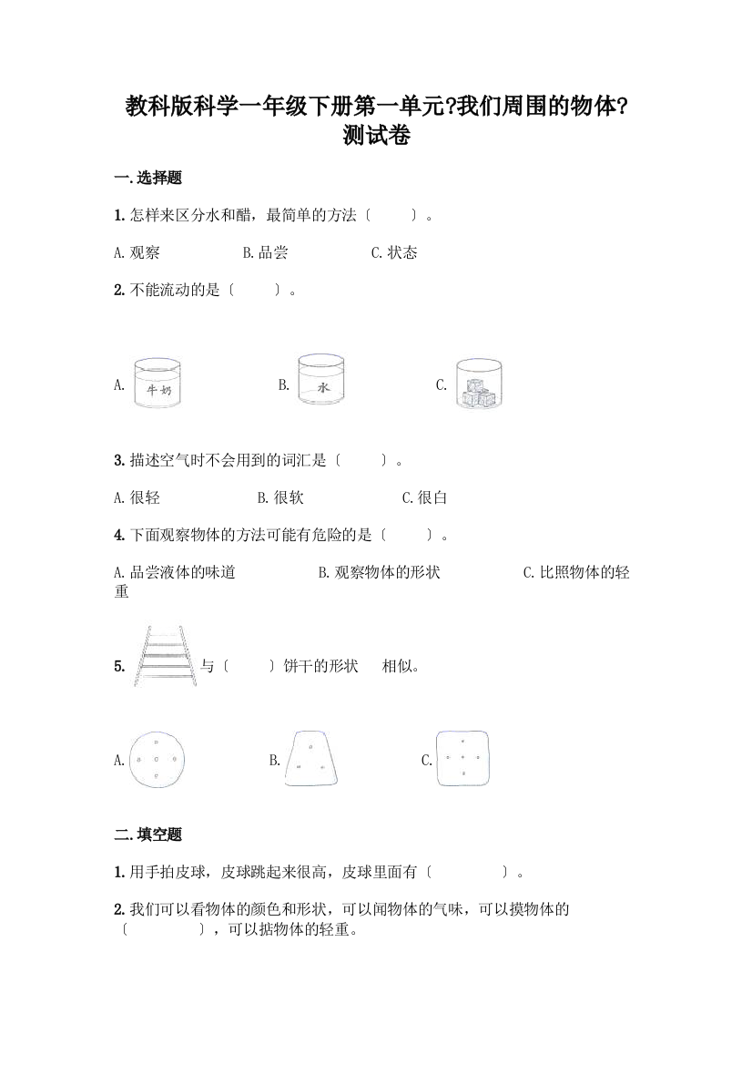 科学一年级下册第一单元《我们周围的物体》测试卷及答案(必刷)