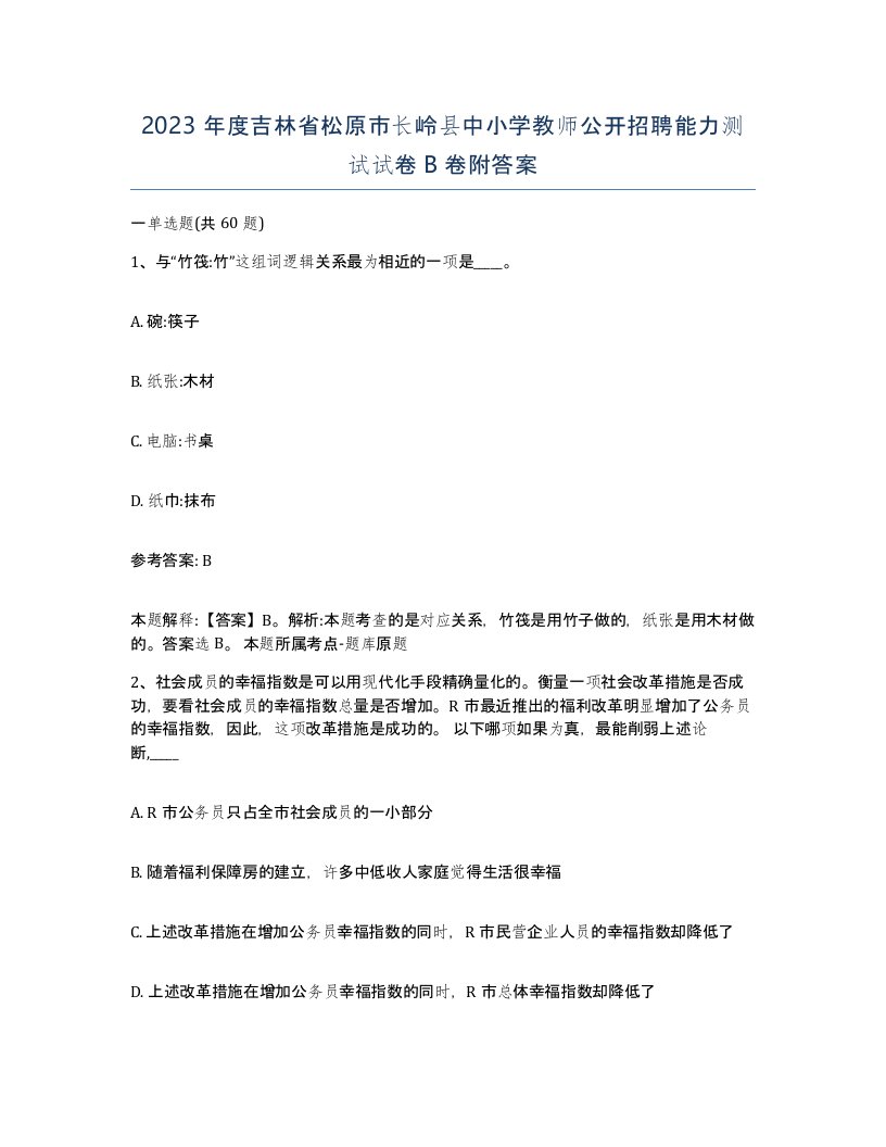 2023年度吉林省松原市长岭县中小学教师公开招聘能力测试试卷B卷附答案