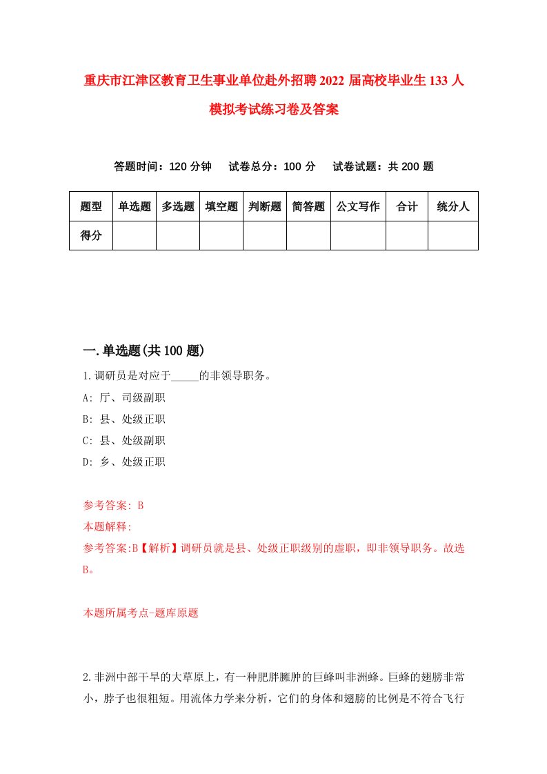 重庆市江津区教育卫生事业单位赴外招聘2022届高校毕业生133人模拟考试练习卷及答案第3卷