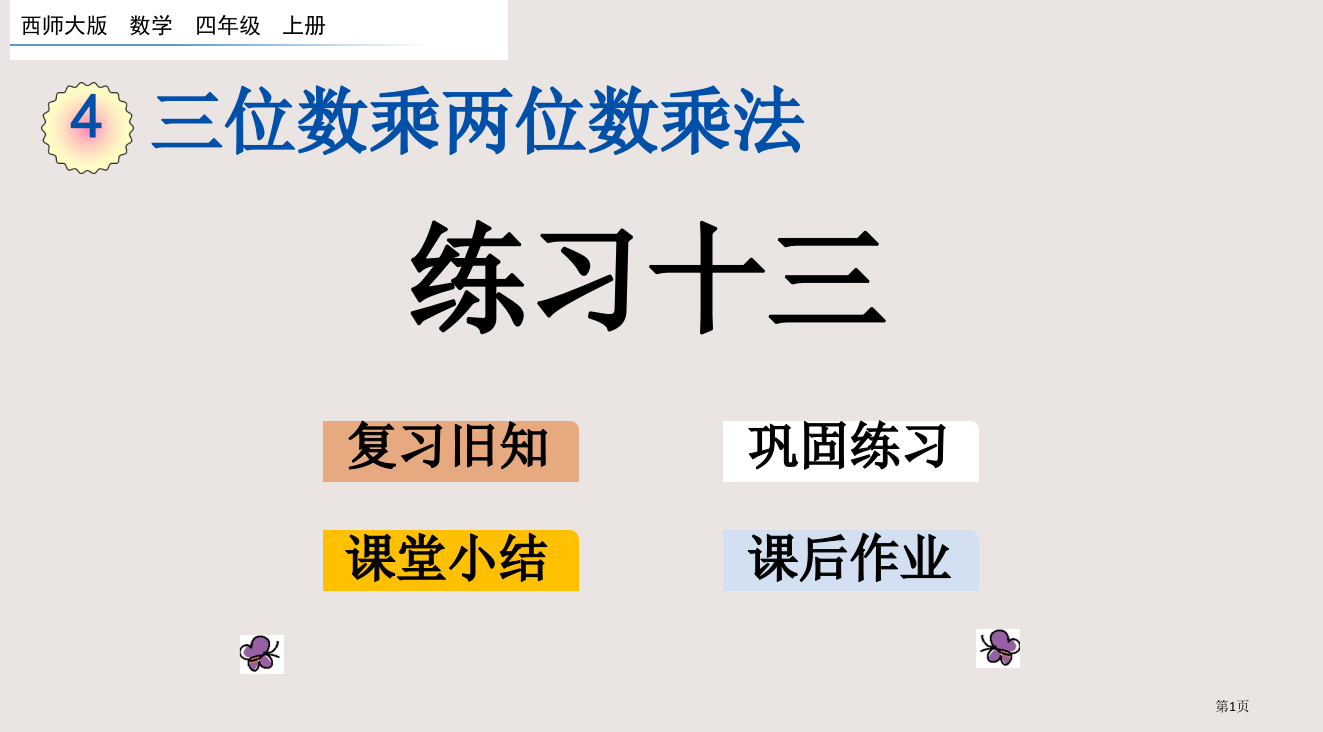 西师大版四年级第4单元三位数乘两位数的乘法4.8练习十三市公共课一等奖市赛课金奖课件