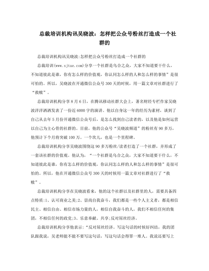 总裁培训机构讯吴晓波：怎样把公众号粉丝打造成一个社群的