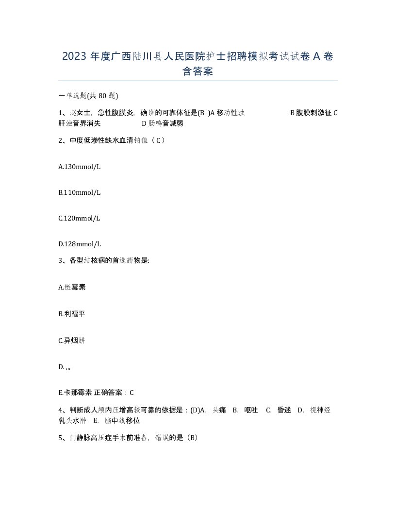 2023年度广西陆川县人民医院护士招聘模拟考试试卷A卷含答案