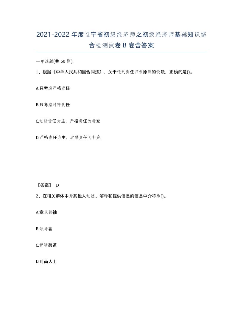 2021-2022年度辽宁省初级经济师之初级经济师基础知识综合检测试卷B卷含答案