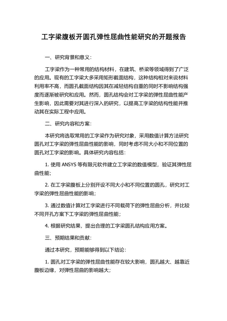 工字梁腹板开圆孔弹性屈曲性能研究的开题报告