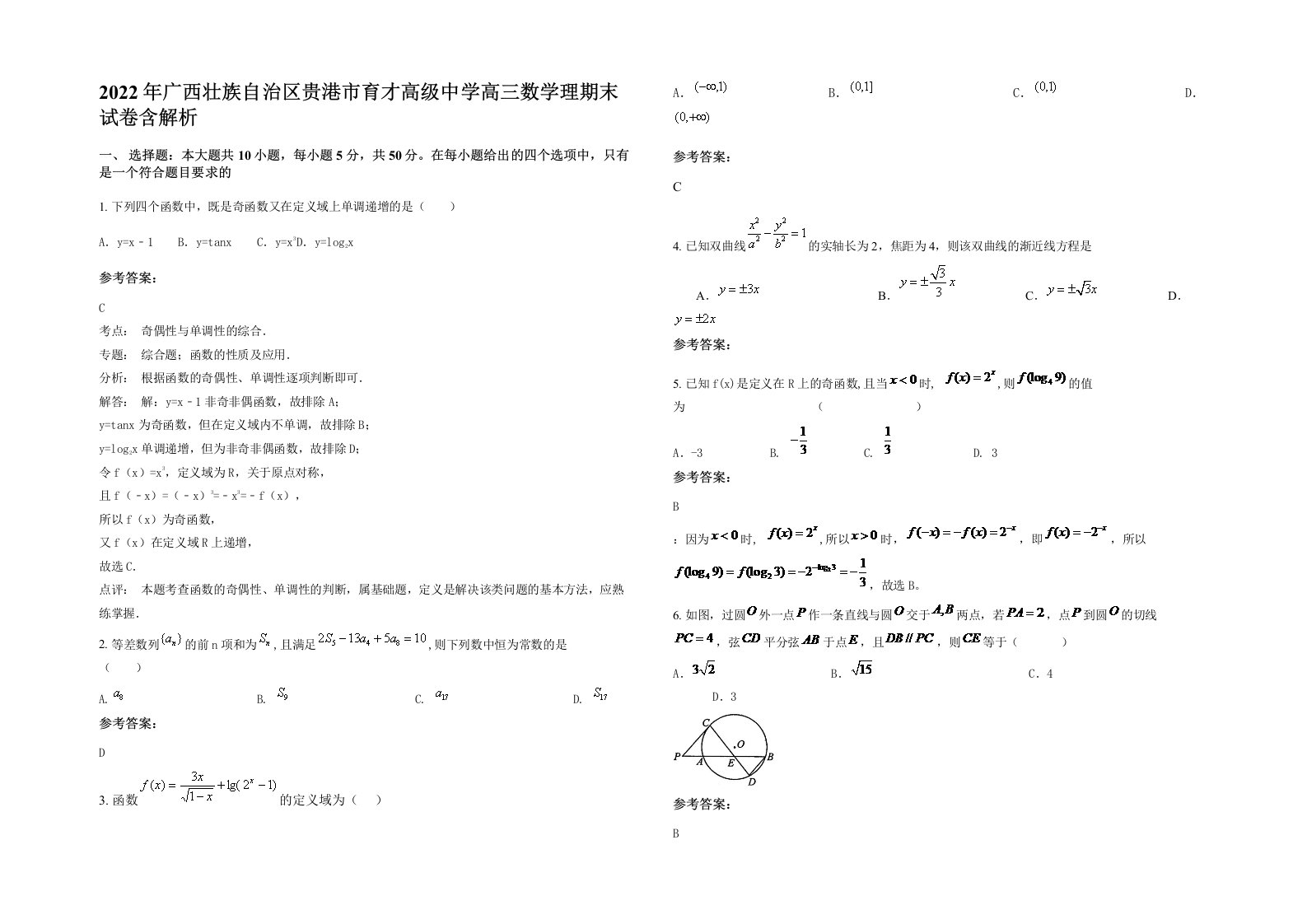 2022年广西壮族自治区贵港市育才高级中学高三数学理期末试卷含解析