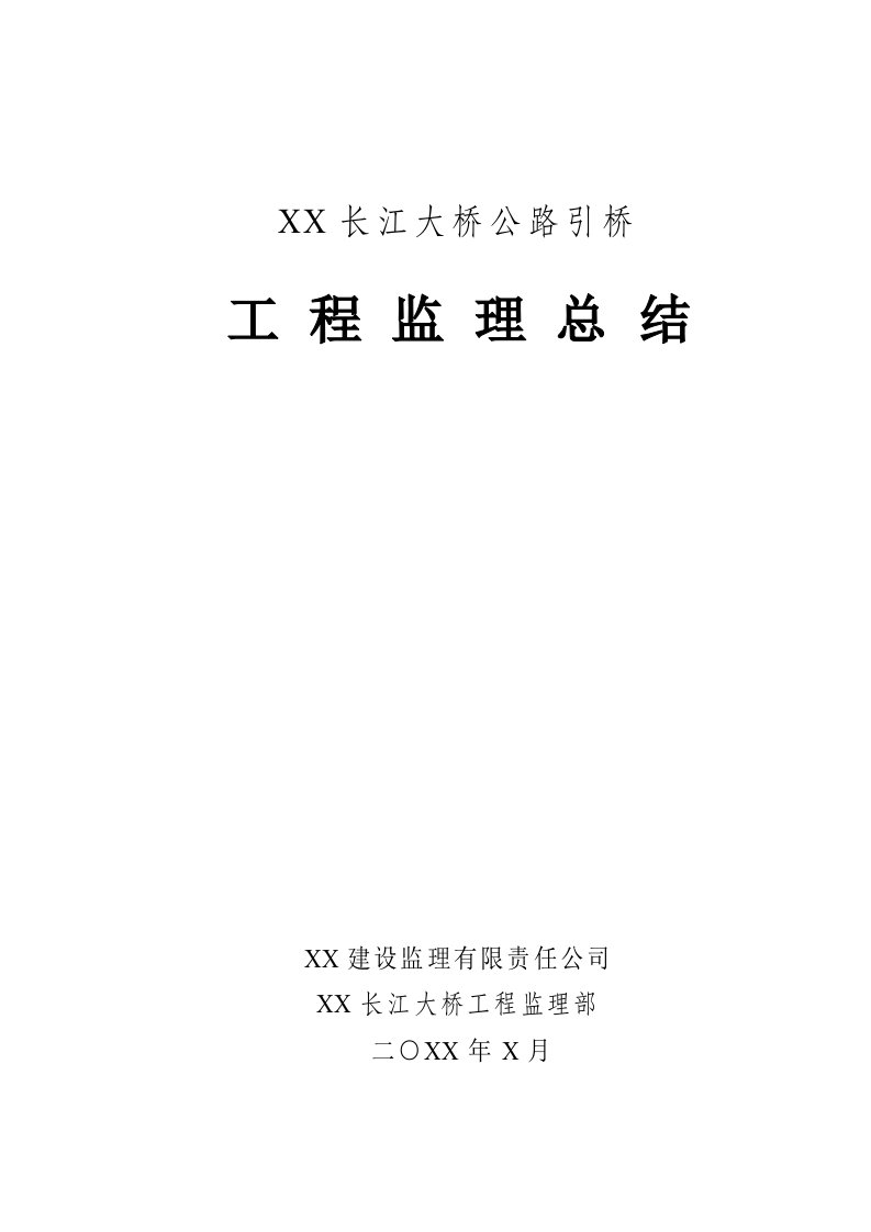 某长江大桥公路引桥工程监理总结