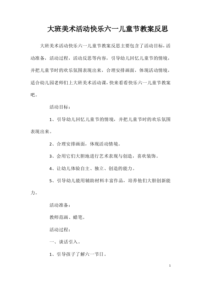 大班美术活动快乐六一儿童节教案反思