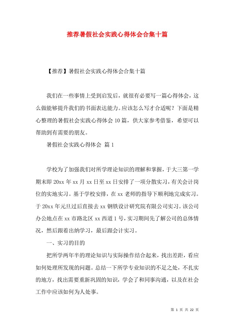 推荐暑假社会实践心得体会合集十篇