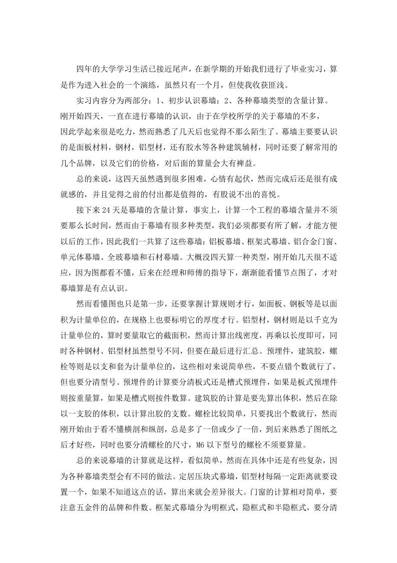 幕墙毕业实习报告