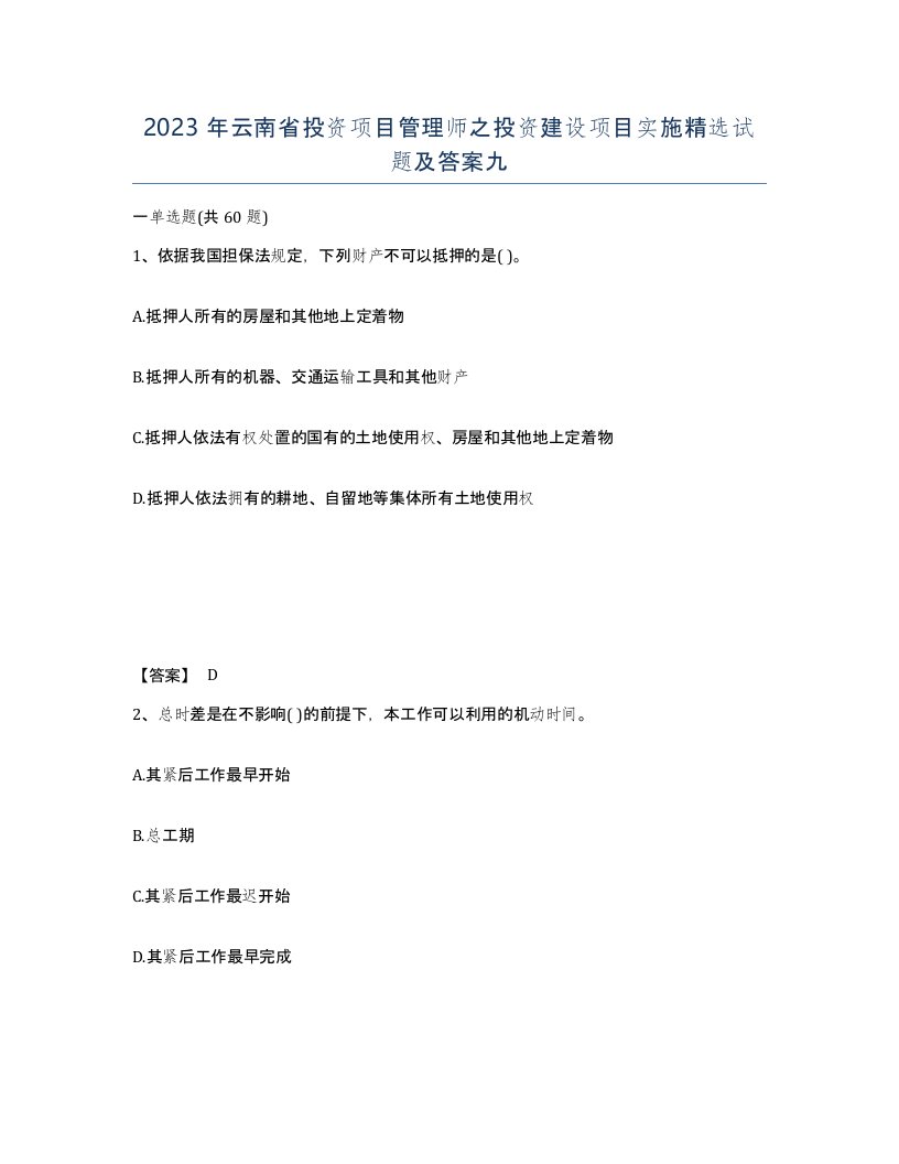 2023年云南省投资项目管理师之投资建设项目实施试题及答案九