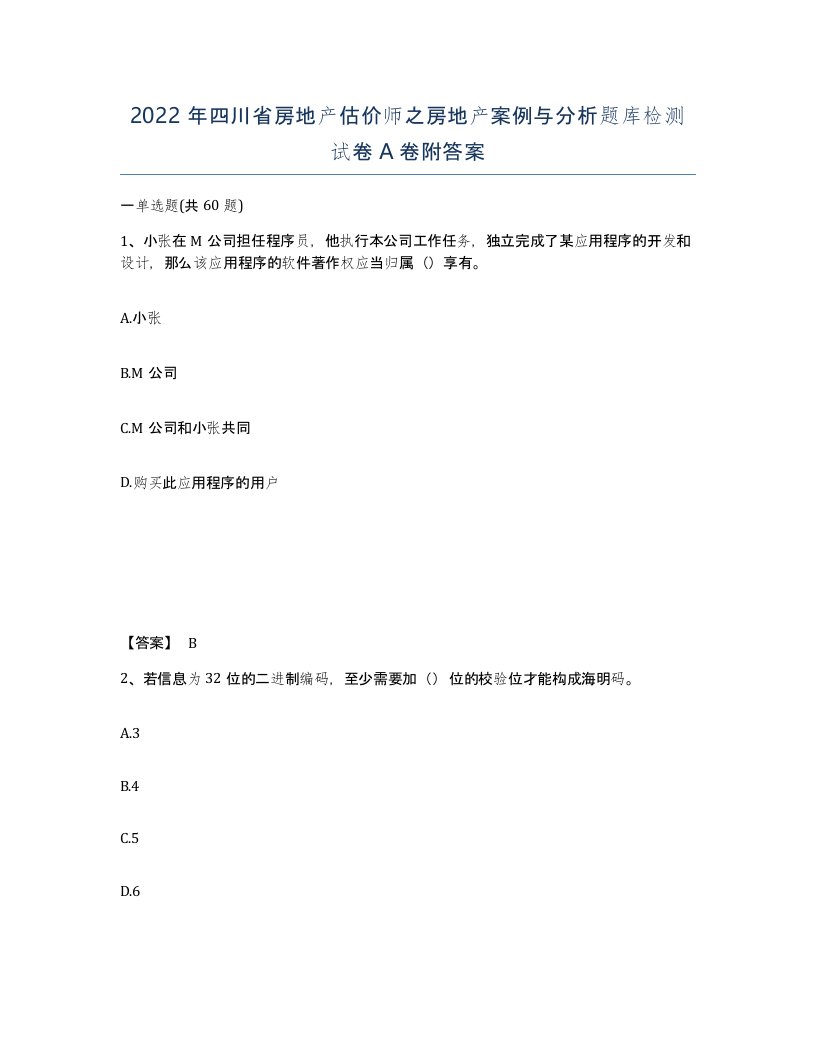 2022年四川省房地产估价师之房地产案例与分析题库检测试卷A卷附答案