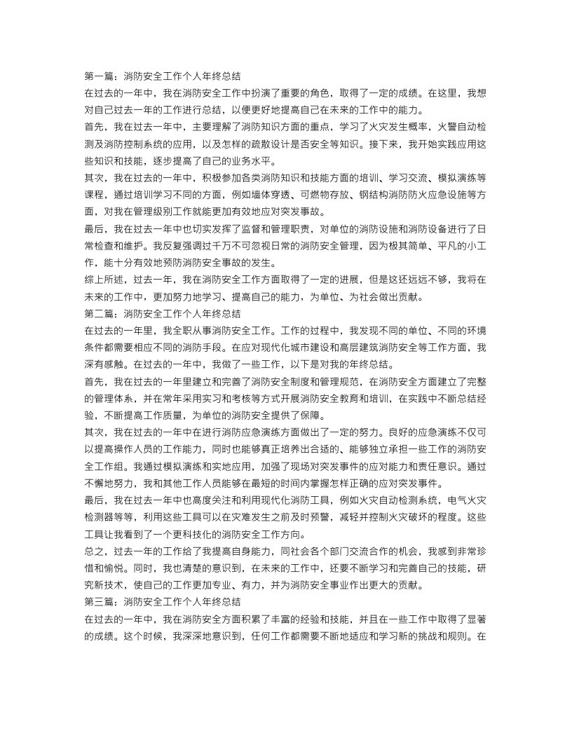 消防安全工作个人年终总结三篇