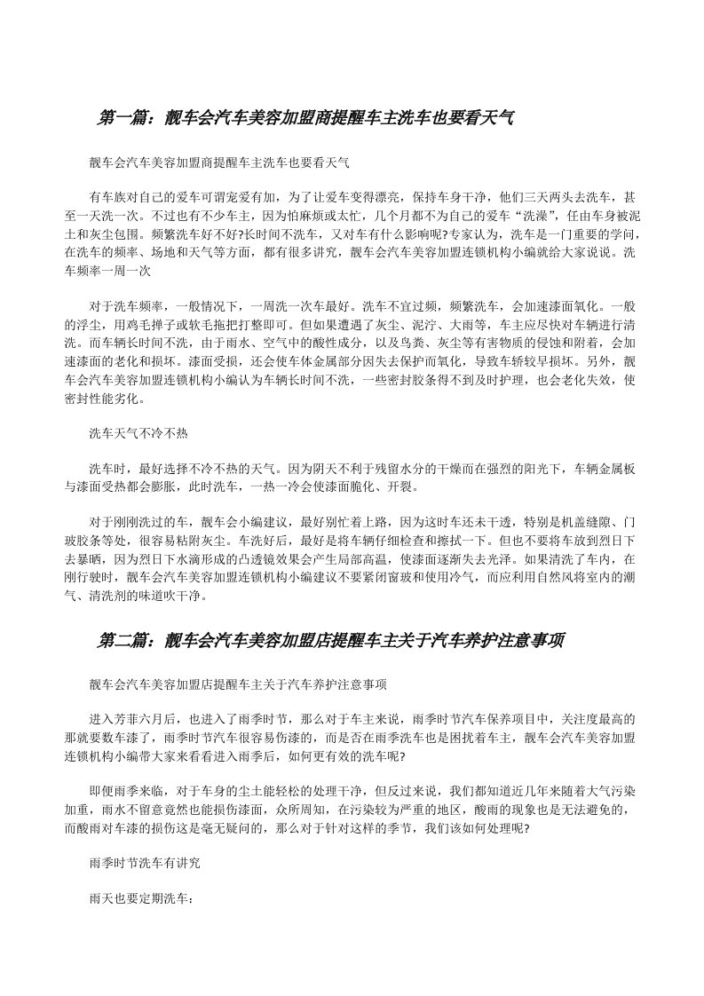 靓车会汽车美容加盟商提醒车主洗车也要看天气（合集五篇）[修改版]