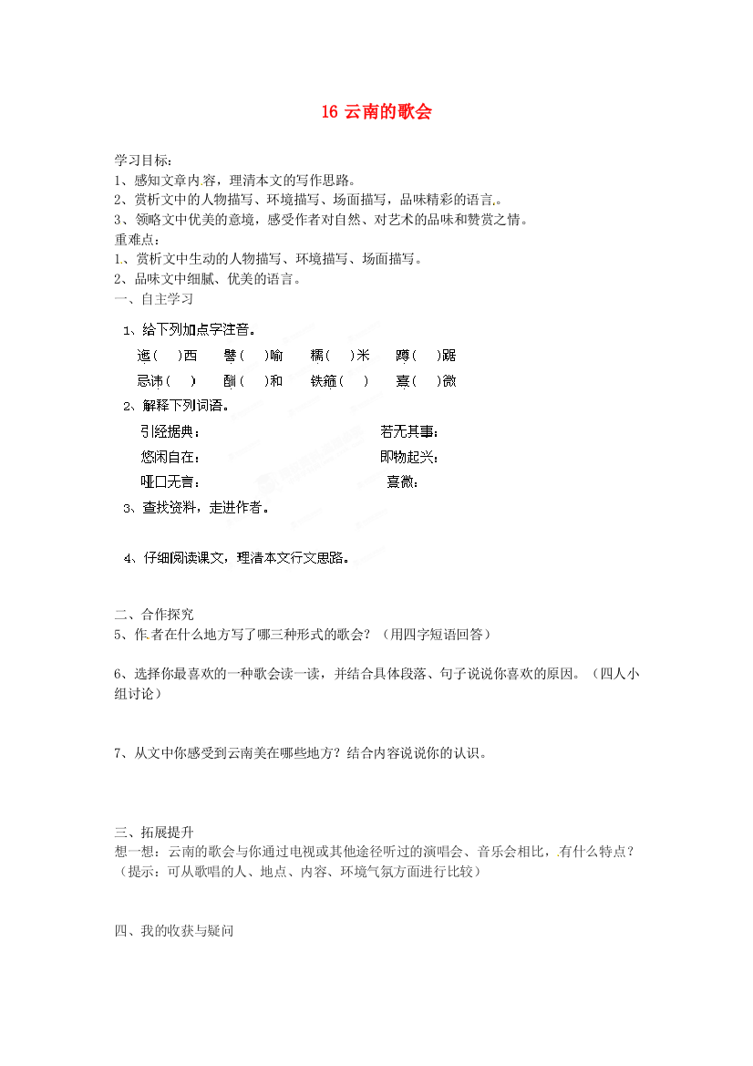 人民教育出版版语文八下云南的歌会导学案之四