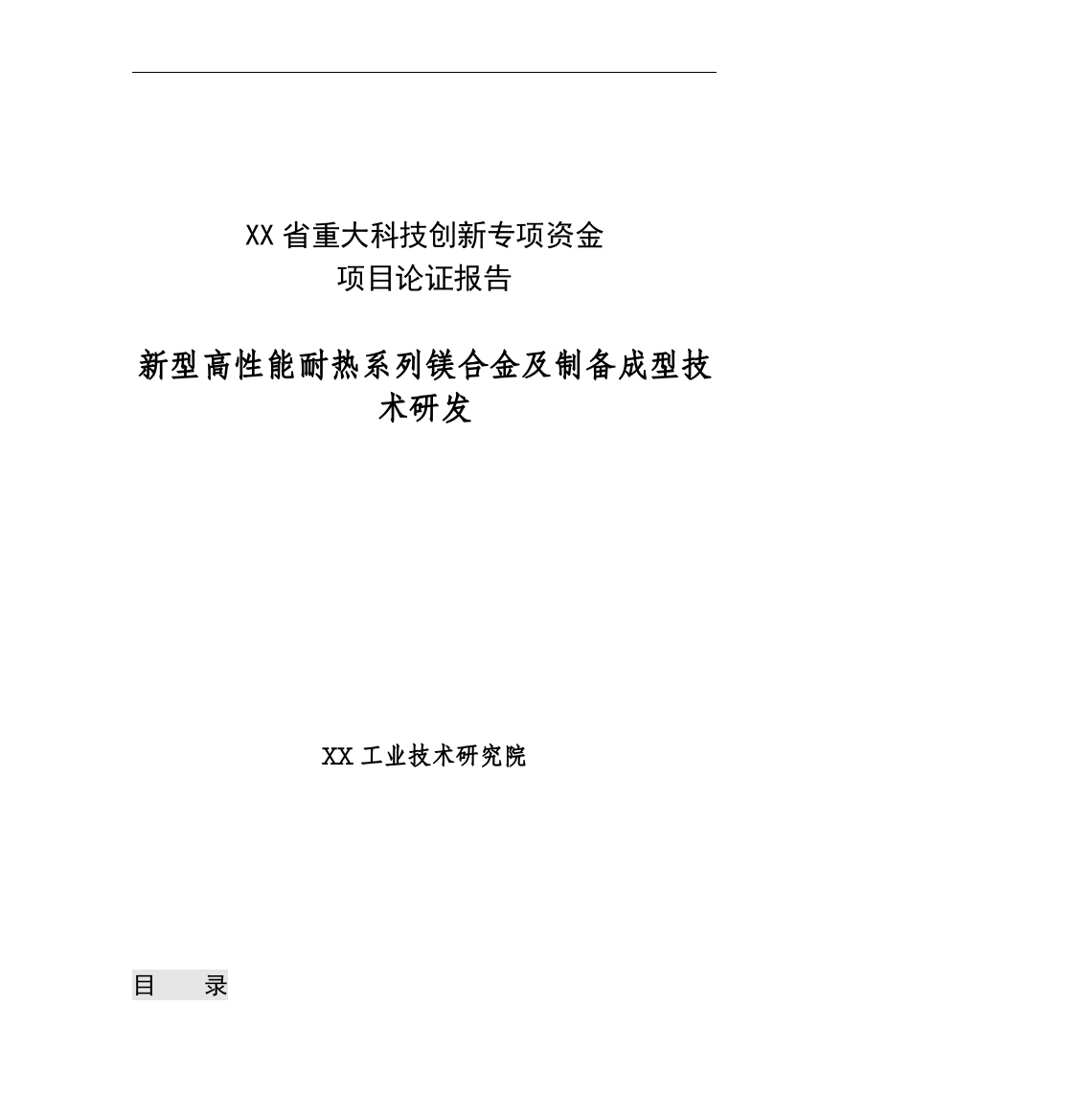 新型高性能耐热系列镁合金及制备成型技术研发可行性研究报告