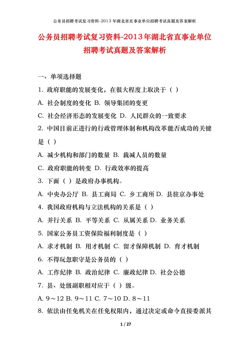 公务员招聘考试复习资料-2013年湖北省直事业单位招聘考试真题及答案解析