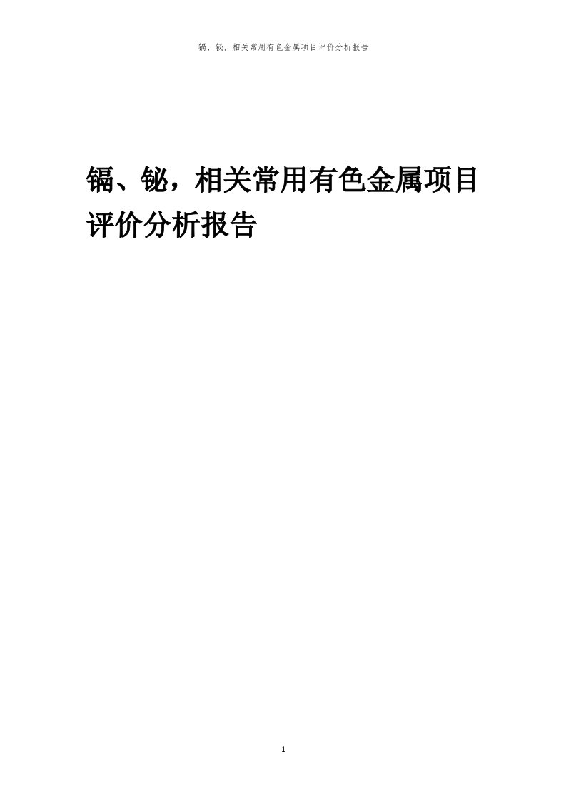 镉、铋，相关常用有色金属项目评价分析报告