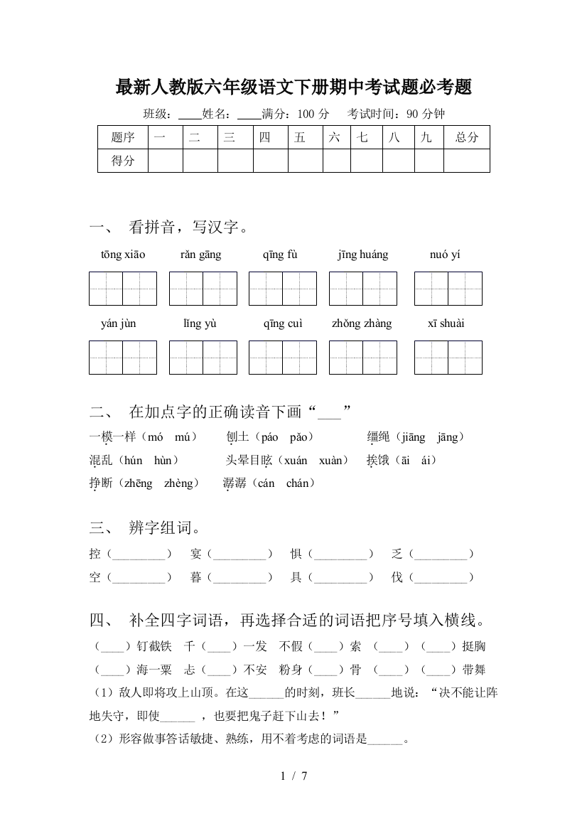 最新人教版六年级语文下册期中考试题必考题