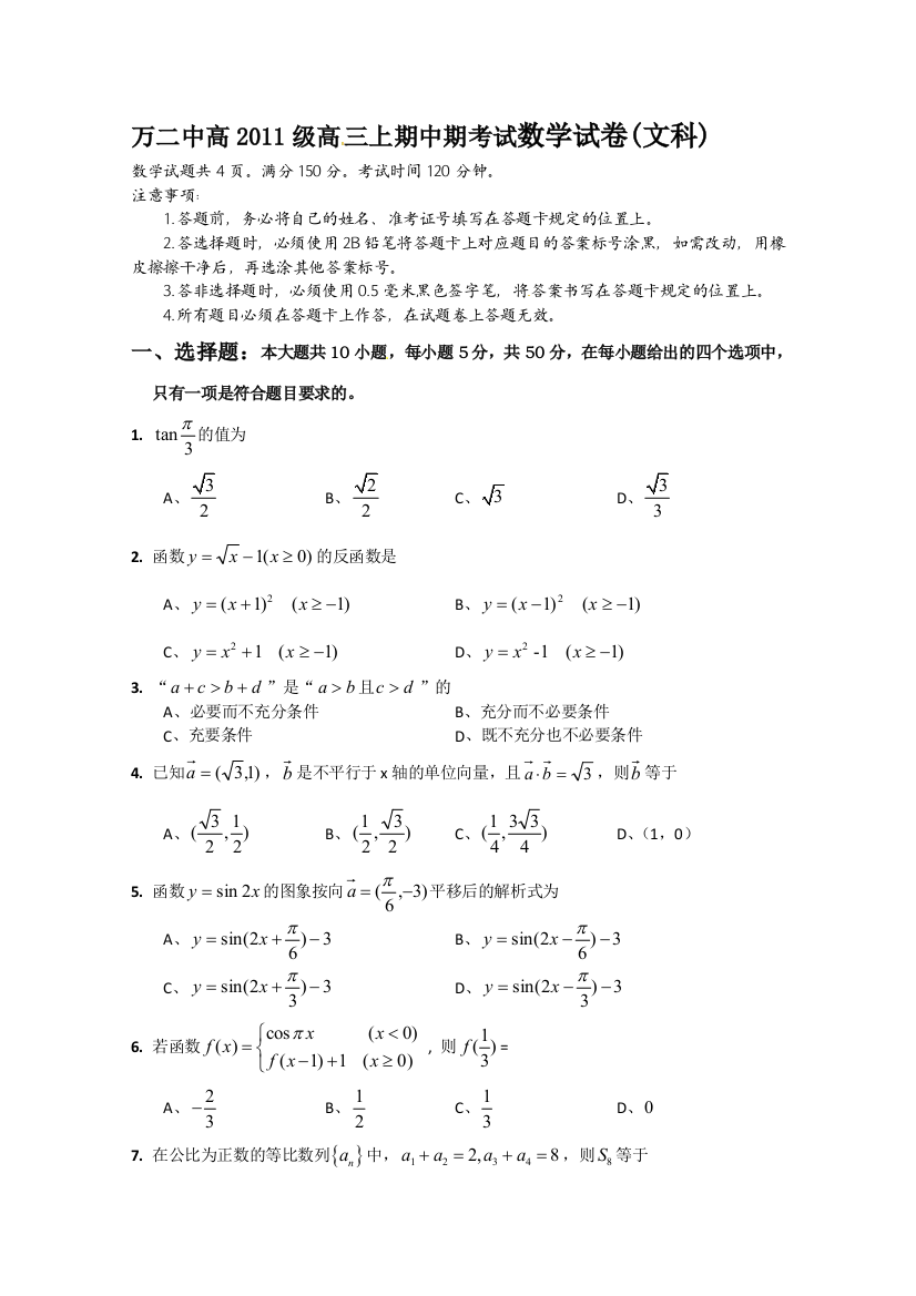 【小学中学教育精选】万二中高2011级高三上期中期考试数学试卷(文科)及答案