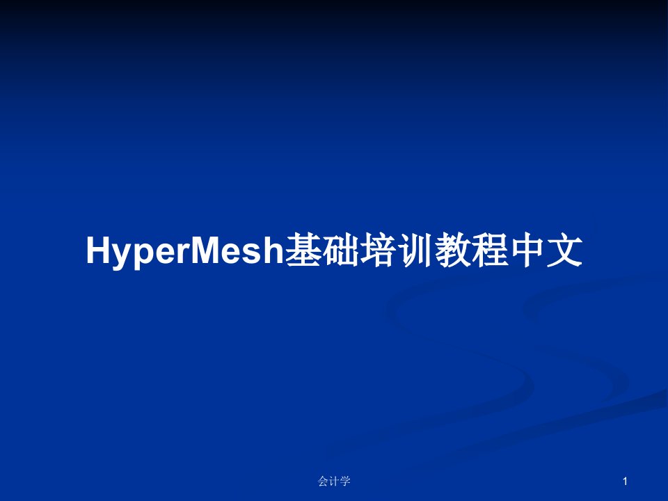 HyperMesh基础培训教程中文PPT教案