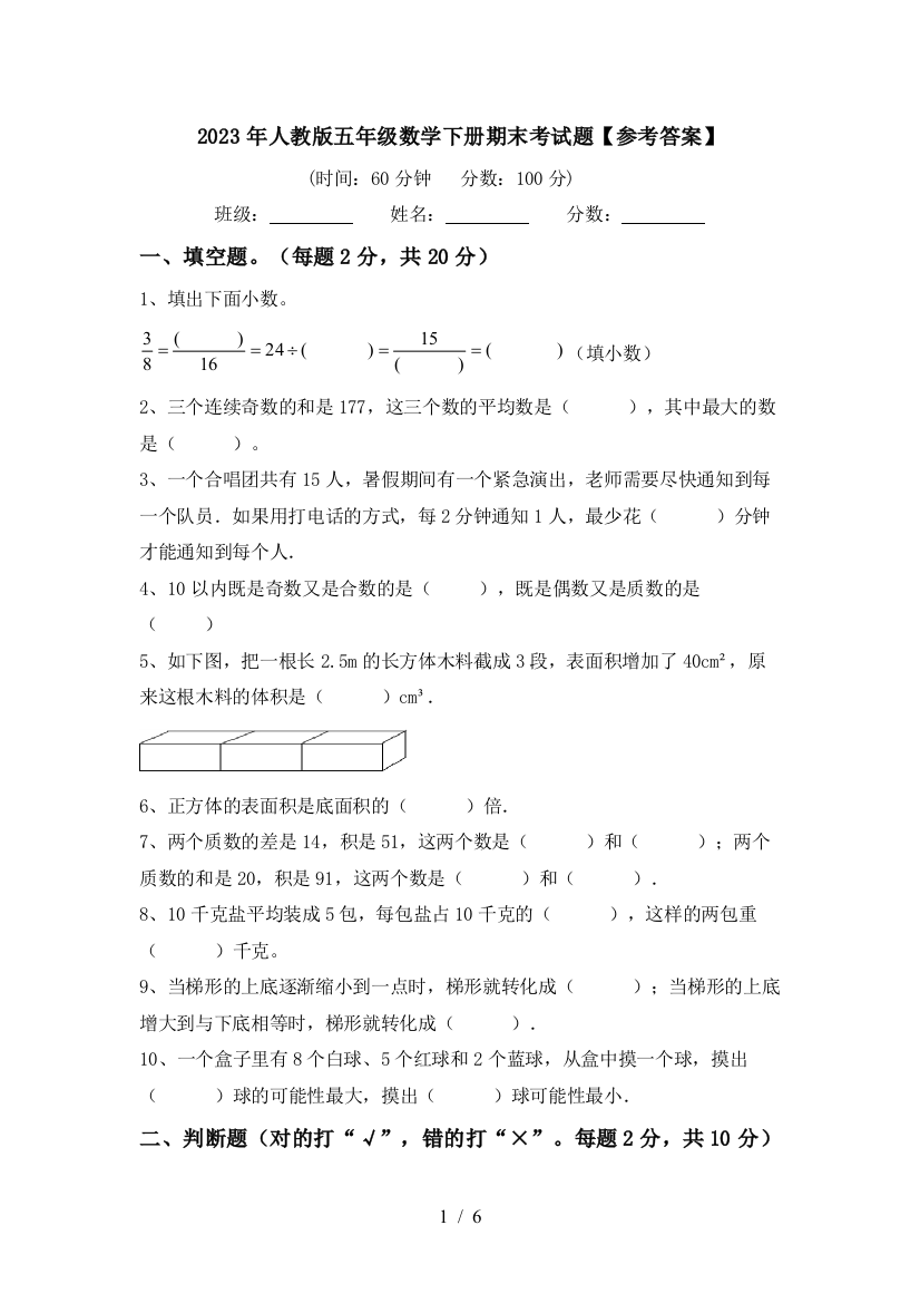 2023年人教版五年级数学下册期末考试题【参考答案】