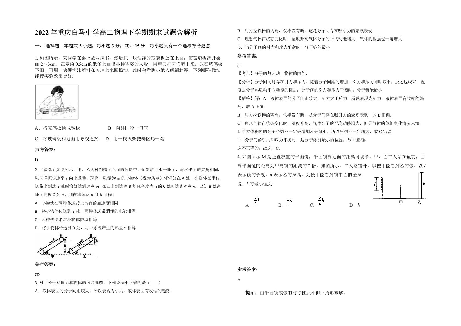 2022年重庆白马中学高二物理下学期期末试题含解析