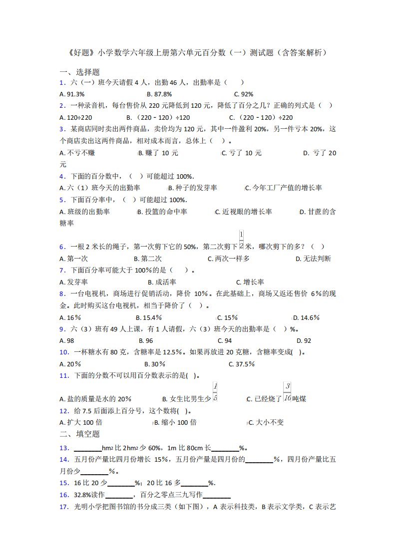 《好题》小学数学六年级上册第六单元百分数(一)测试题(含答案解析)