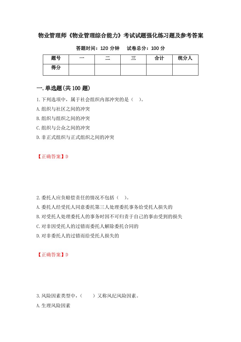 物业管理师物业管理综合能力考试试题强化练习题及参考答案2