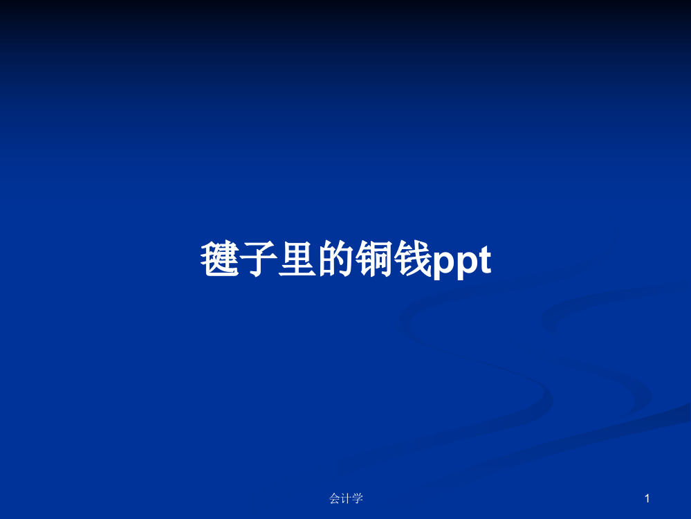 毽子里的铜钱ppt