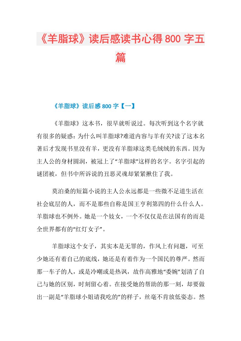 《羊脂球》读后感读书心得800字五篇