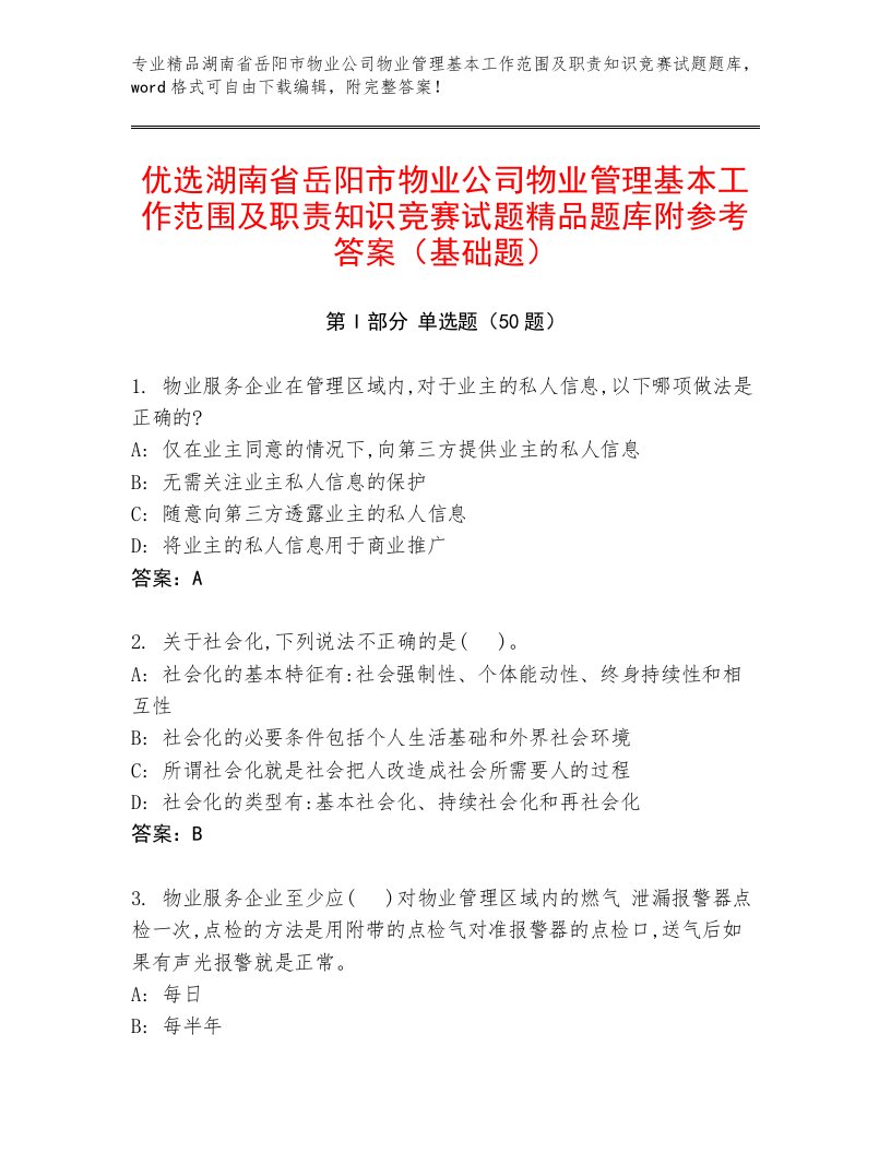 优选湖南省岳阳市物业公司物业管理基本工作范围及职责知识竞赛试题精品题库附参考答案（基础题）