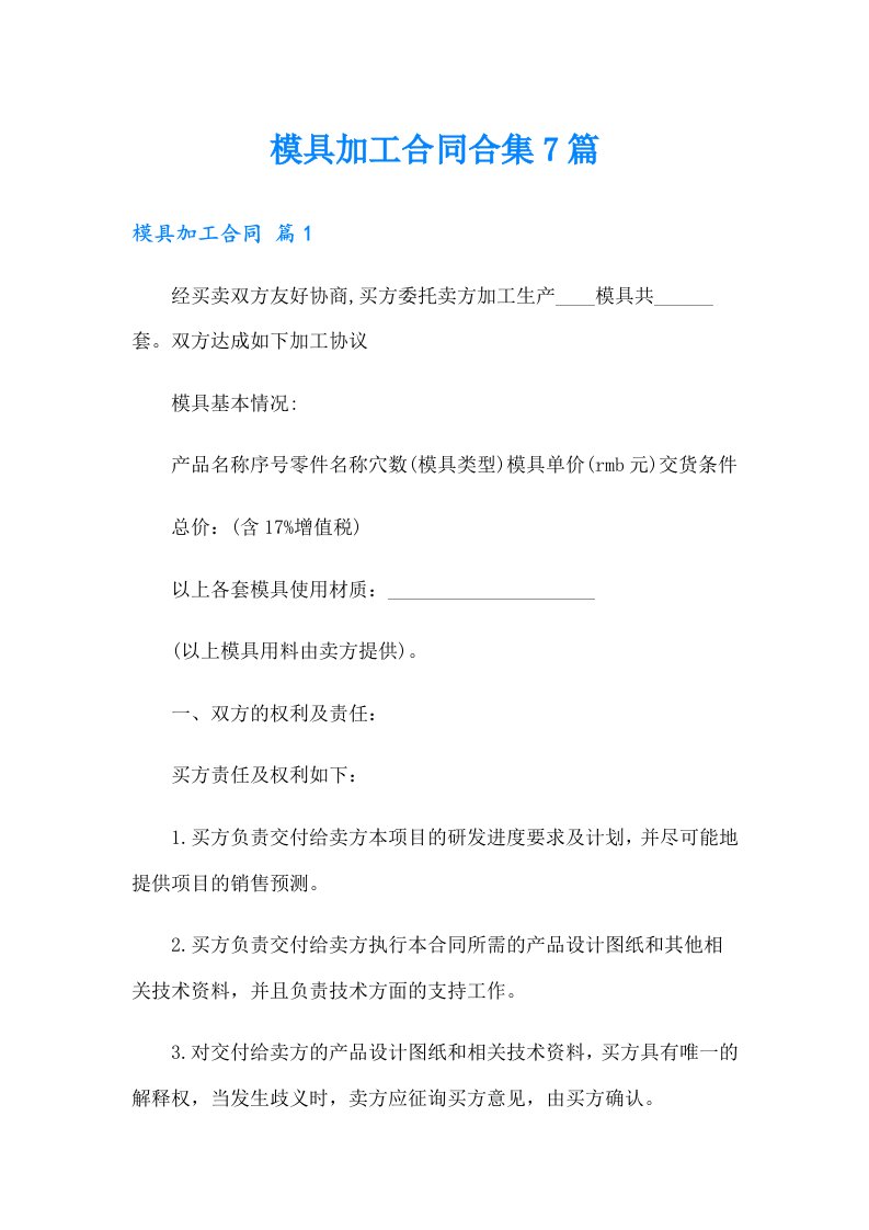 模具加工合同合集7篇